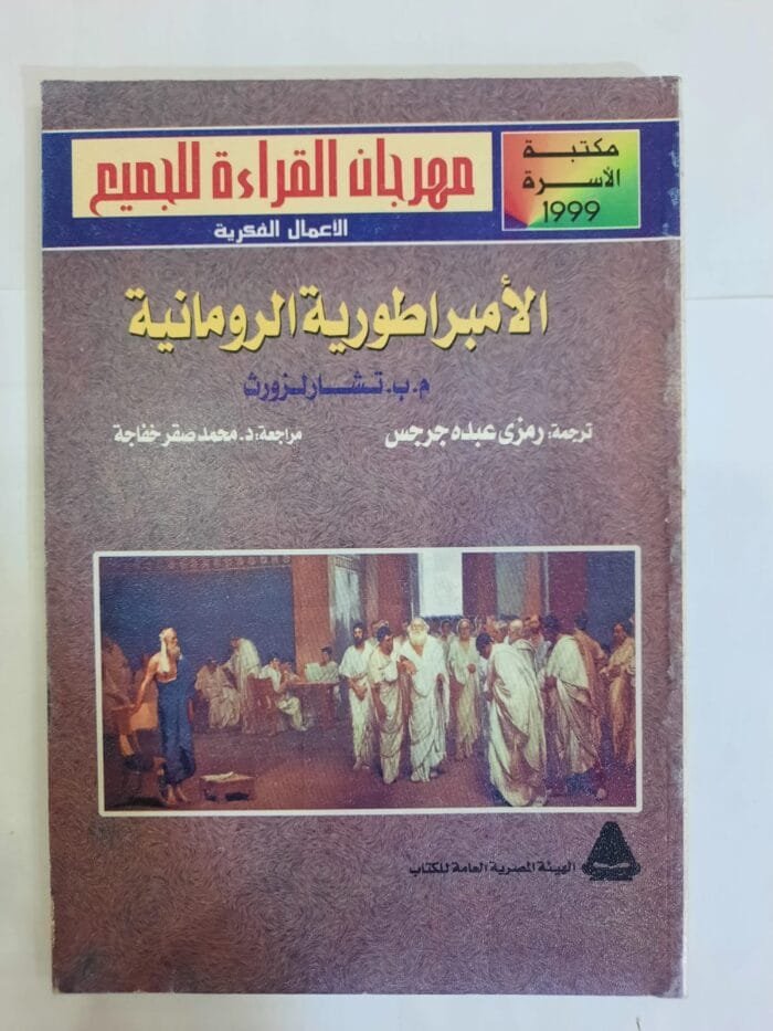 كتاب الأمبراطورية الرومانية للكاتب تشارلزورث