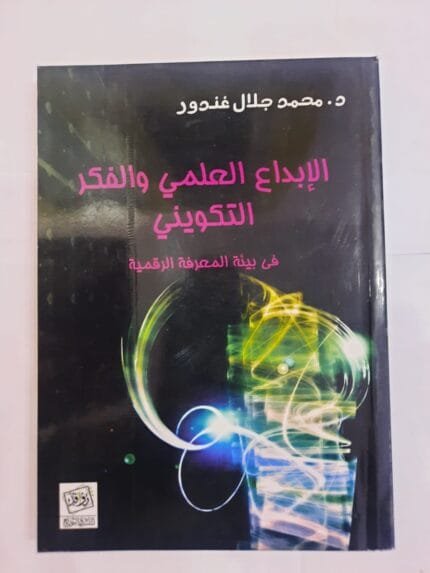 كتاب الإبداع العلمي والفكر التكويني فى بيئة المعرفة الرقمية للكاتب محمد جلال غندور