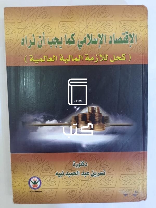 كتاب الإقتصاد الإسلامي كما يجب أن نراه للكاتبة نسرين عبدالحميد نبيه
