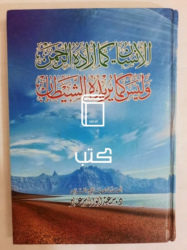 كتاب الإنسان كما أراده الرحمن وليس كما يريده الشيطان للكاتب سعيد أبو الأسعاد