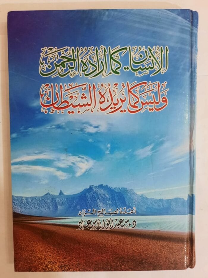 كتاب الإنسان كما أراده الرحمن وليس كما يريده الشيطان للكاتب سعيد أبو الأسعاد