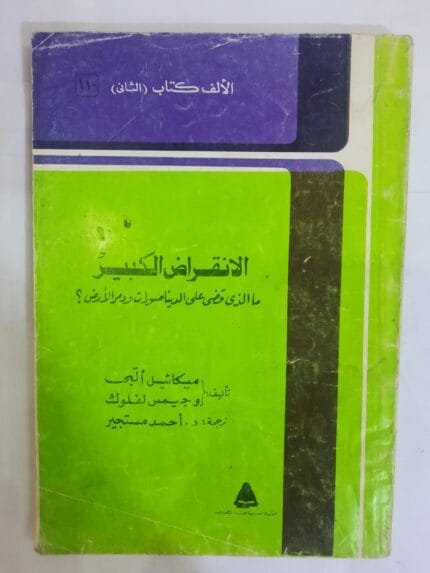 كتاب الانقراض الكبير ما الذى قضى علي الديناصورات ودمر الأرض للكاتب ميكائيل ألبى و جيمس لفلوك