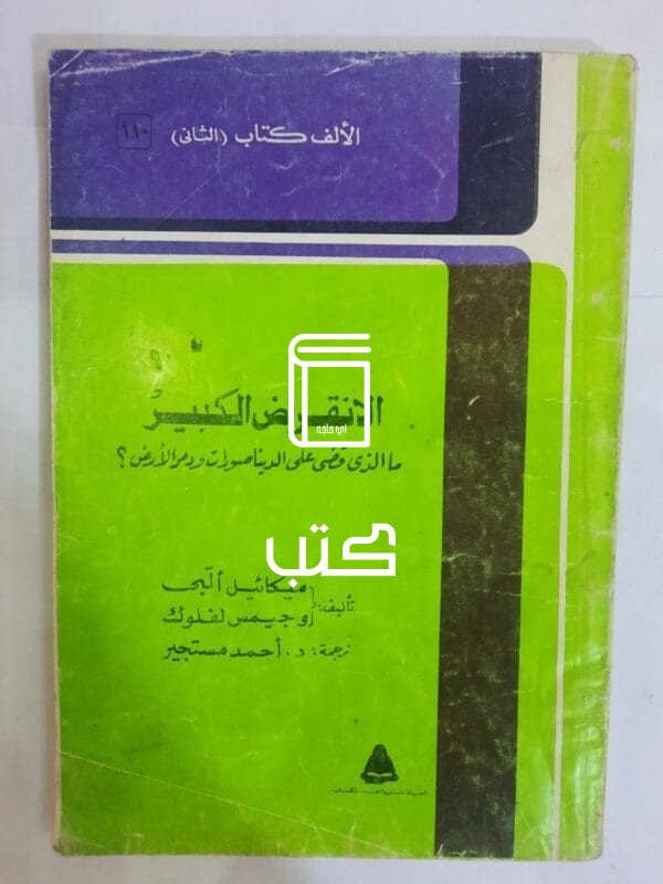 كتاب الانقراض الكبير ما الذى قضى علي الديناصورات ودمر الأرض للكاتب ميكائيل ألبى و جيمس لفلوك