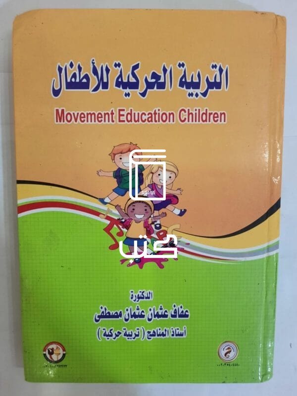 كتاب التربية الحركية للأطفال للكاتبة عفاف عثمان عثمان مصطفى
