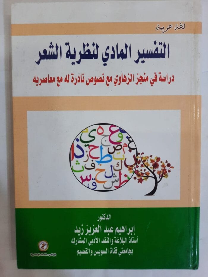 كتاب التفسير المادي لنظرية الشعر للكاتب إبراهيم عبدالعزيز زيد