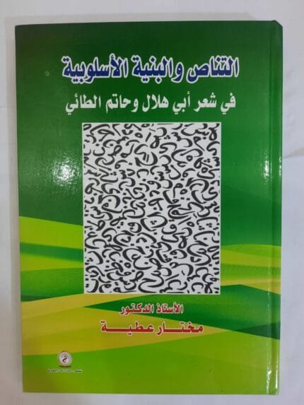 كتاب التناص والبنية الأسلوبية في شعر أبي هلال و حاتم الطائي للكاتب مختار عطية