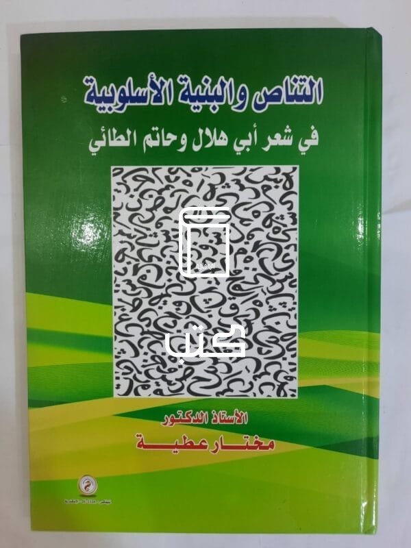 كتاب التناص والبنية الأسلوبية في شعر أبي هلال و حاتم الطائي للكاتب مختار عطية