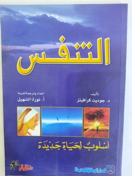 كتاب التنفس أسلوب لحياة جديدة للكاتب جوديت كرافيتز