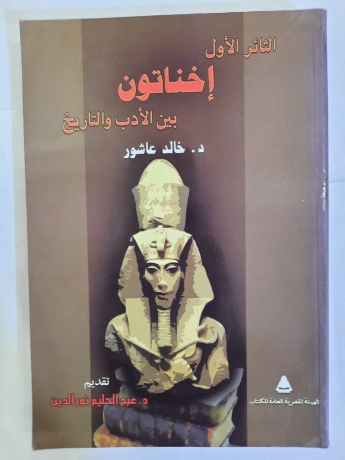 كتاب الثائر الأول إخناتون بين الأدب و التاريخ للكاتب خالد عاشور