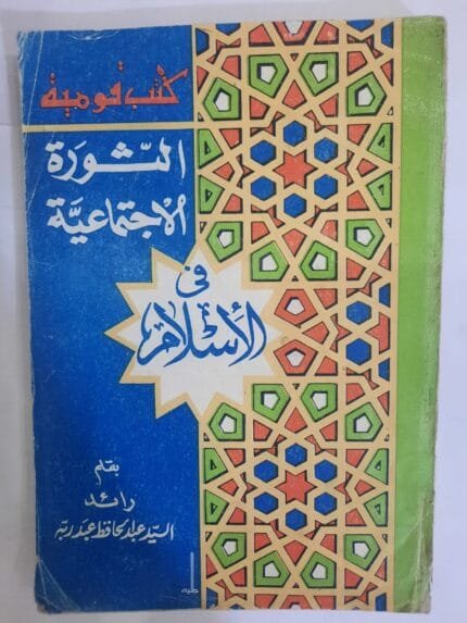 كتاب الثورة الإجتماعية فى الإسلام للكاتب رائد السيد عبدالحافظ عبدربه