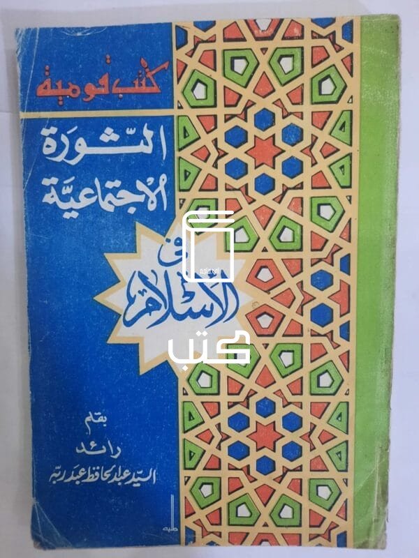كتاب الثورة الإجتماعية فى الإسلام للكاتب رائد السيد عبدالحافظ عبدربه