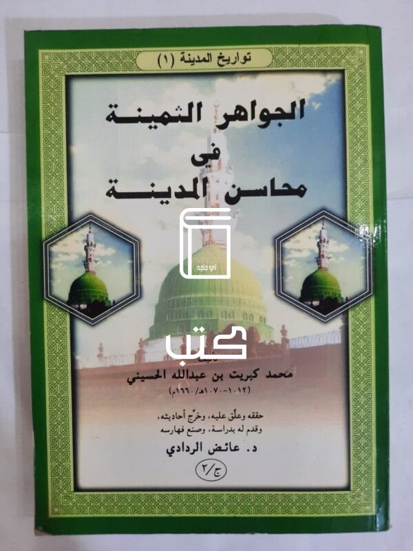 كتاب الجواهر الثمينة في محاسن المدينة للكاتب محمد كبريت بن عبدالله الحسيني