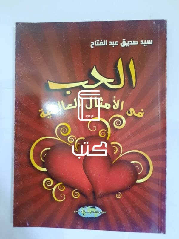 كتاب الحب فى الأمثال العالمية للكاتب سيد صديق عبدالفتاح