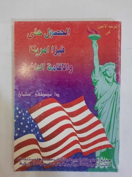 كتاب الحصول على فيزا امريكا والاقامة الدائمة للكاتب مصطفى سلمان