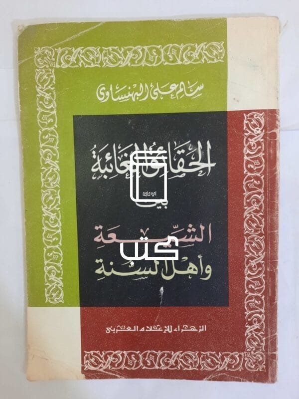 كتاب الحقائق الغائبة بين الشيعة وأهل السنة للكاتب سالم على البهنساوى