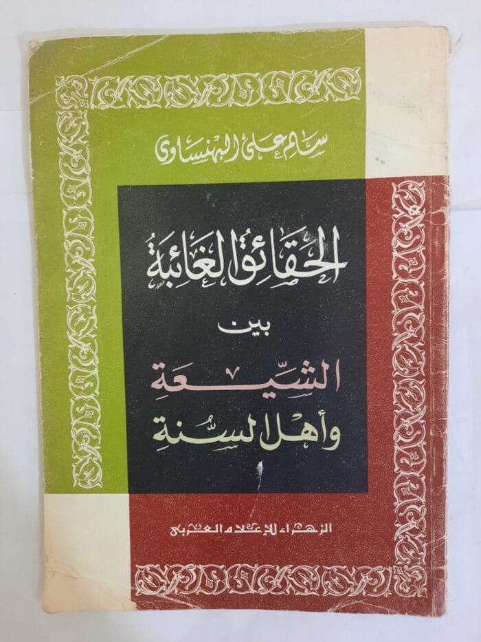 كتاب الحقائق الغائبة بين الشيعة وأهل السنة للكاتب سالم على البهنساوى