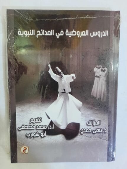 كتاب الدروس العروضية في المدائح النبوية للكاتبة نهى حمدي