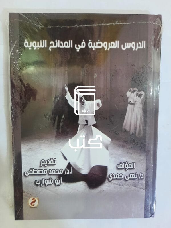 كتاب الدروس العروضية في المدائح النبوية للكاتبة نهى حمدي