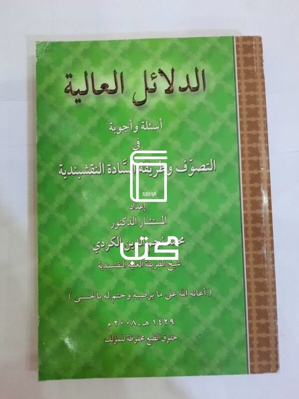 كتاب الدلائل العالية للكاتب محمد نجم الدين الكردي