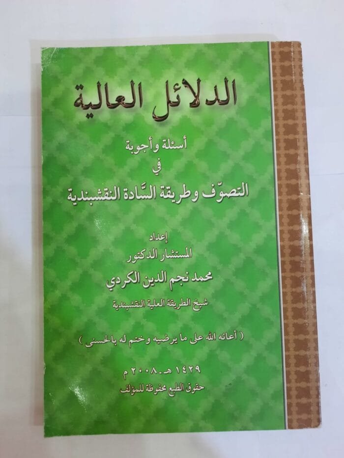 كتاب الدلائل العالية للكاتب محمد نجم الدين الكردي