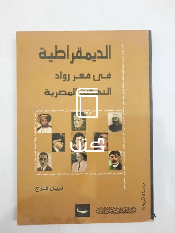 كتاب الديمقراطية فى فكر رواد النهضة المصرية للكاتب نبيل فرج