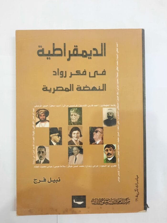 كتاب الديمقراطية فى فكر رواد النهضة المصرية للكاتب نبيل فرج