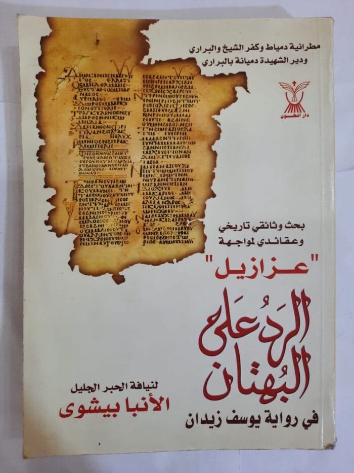 كتاب الرد على البهتان في رواية يوسف زيدان عزازيل للكاتب الأنبا بيشوى