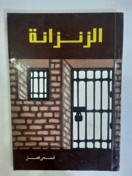 كتاب الزنزانة للكاتب فتحى فضل