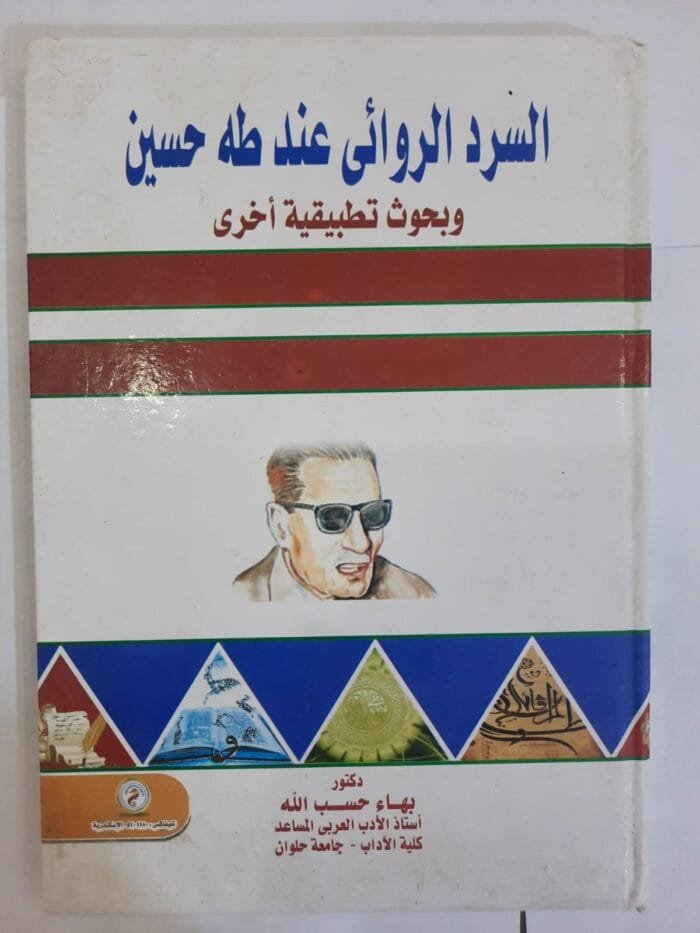 كتاب السرد الروائى عند طه حسين للكاتب بهاء حسب الله