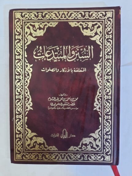 كتاب السنن والمبتدعات المتعلقة بالأذكار و الصلوات للكاتب محمد عبدالسلام خضر الشقيرى الحوامدى