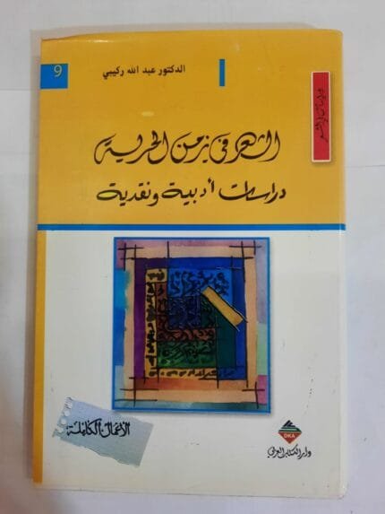 كتاب الشعر فى الزمن الحرية دراسات أدبية ونقدية للكاتب عبدالله ركيبي