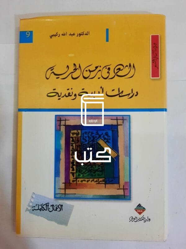 كتاب الشعر فى الزمن الحرية دراسات أدبية ونقدية للكاتب عبدالله ركيبي
