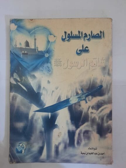 كتاب الصارم المسلول على شاتم الرسول للكاتب أحمد بن عبد الحليم ابن تيمية