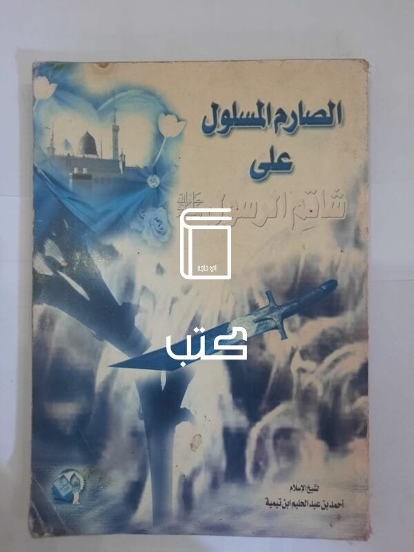 كتاب الصارم المسلول على شاتم الرسول للكاتب أحمد بن عبد الحليم ابن تيمية