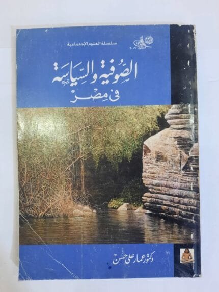 كتاب الصوفية والسياسة فى مصر للكاتب عمار على حسن