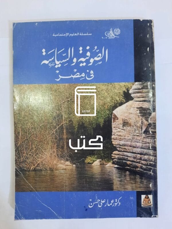 كتاب الصوفية والسياسة فى مصر للكاتب عمار على حسن