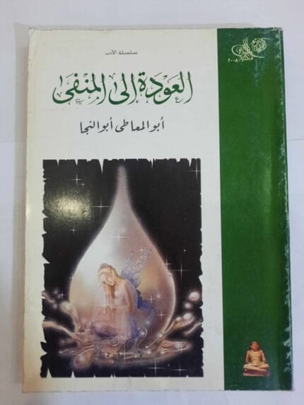 كتاب العودة الى المنفى للكاتب أبو المعاطى أبو النجا