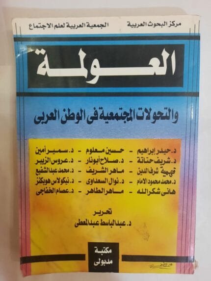 كتاب العولمة لمجموعة مؤلفين