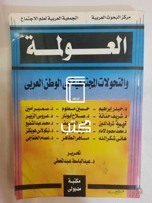 كتاب العولمة لمجموعة مؤلفين