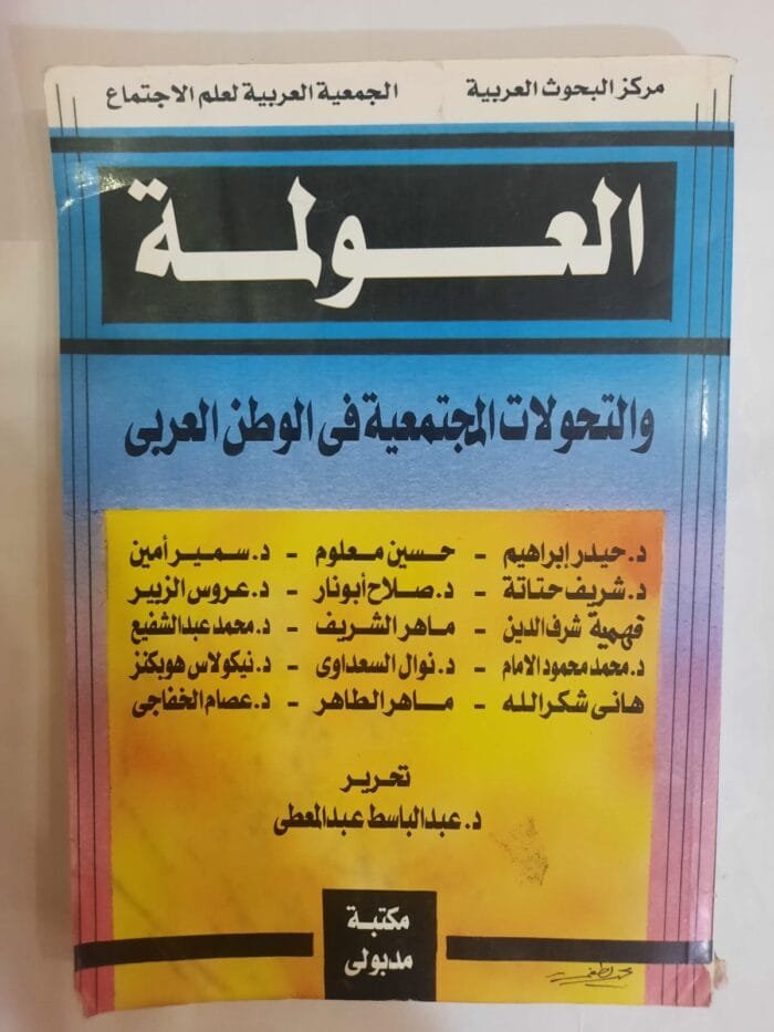 كتاب العولمة لمجموعة مؤلفين