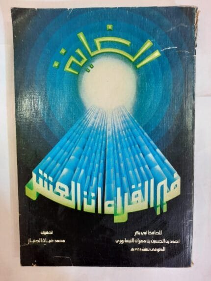 كتاب الغاية في القراءات العشر للكاتب محمد غياث الجنباز