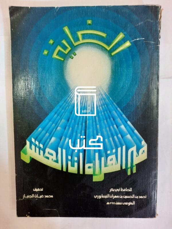 كتاب الغاية في القراءات العشر للكاتب محمد غياث الجنباز