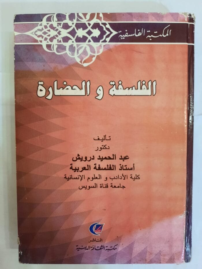 كتاب الفلسفة و الحضارة للكاتب عبدالحميد درويش