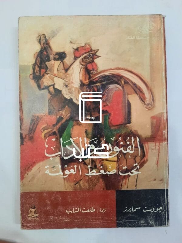 كتاب الفنون والاداب تحت ضغط العولمة للكاتب جووست سمايرز