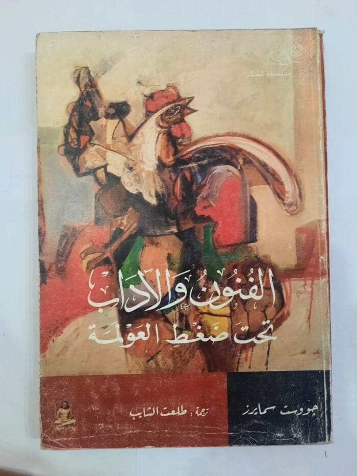 كتاب الفنون والاداب تحت ضغط العولمة للكاتب جووست سمايرز