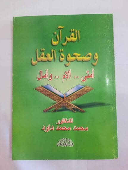 كتاب القرآن وصحوة العقل للكاتب محمد محمد داود