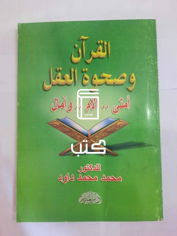 كتاب القرآن وصحوة العقل للكاتب محمد محمد داود