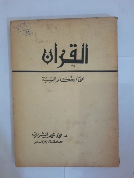 كتاب القران على أحكام السنة للكاتب محمد محمد الشريف