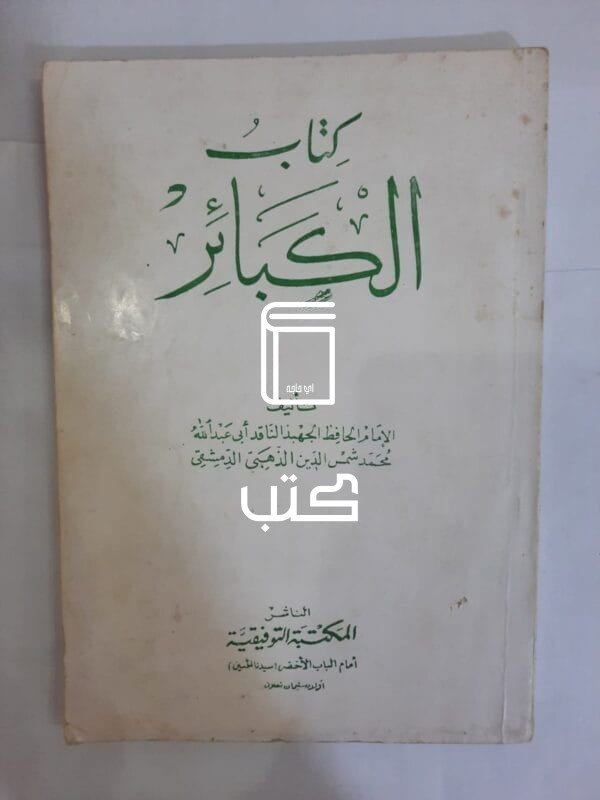 كتاب الكبائر للكاتب أبي عبدالله محمد شمس الدين الذهبي الدمشقي