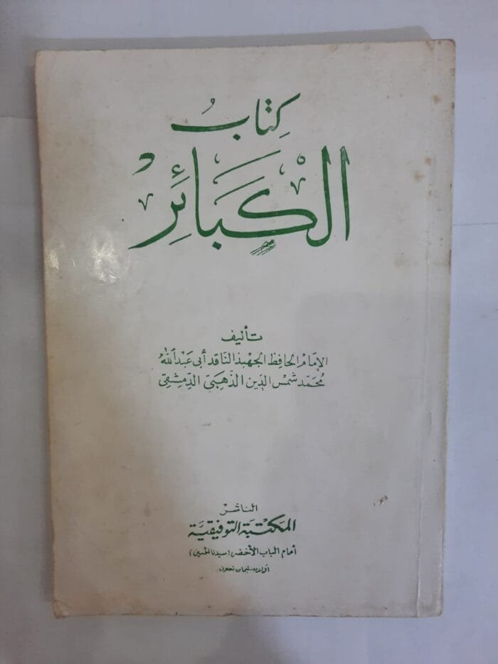 كتاب الكبائر للكاتب أبي عبدالله محمد شمس الدين الذهبي الدمشقي